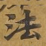 法