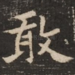 敢