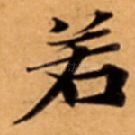 若