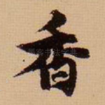 香