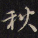 秋