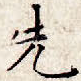 先