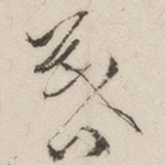 暮