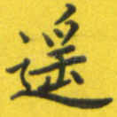 遥