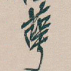 蕚