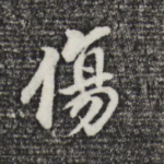 伤