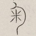掬