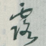 露