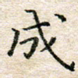 成