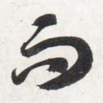 而