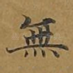 无