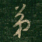 弟