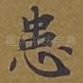 患