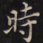 时