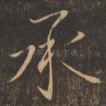 承