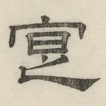 寔