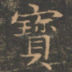 宝