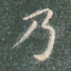 乃