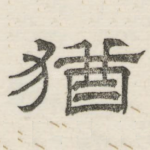 犹