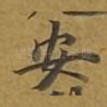 安