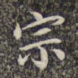 宗