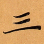 三