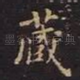 藏