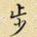 步