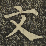 文