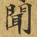 闻