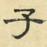 子