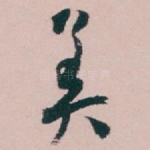 美