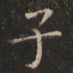 子