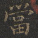 当