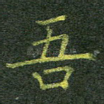 吾