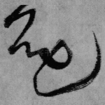 还