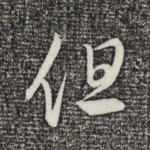 但