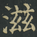 滋