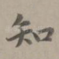 知