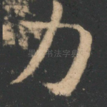力