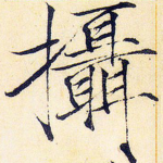 摄