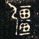 彊