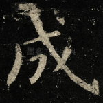 成