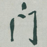 門