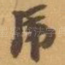 乕