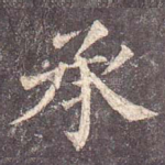 承
