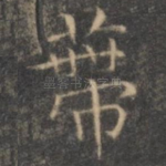 蒂