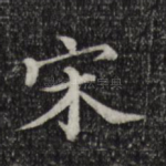 宋