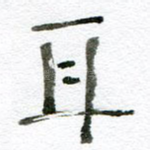 耳