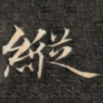 纵